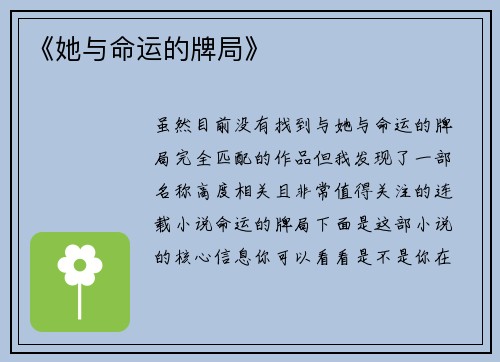 《她与命运的牌局》