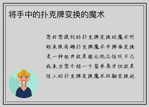 将手中的扑克牌变换的魔术